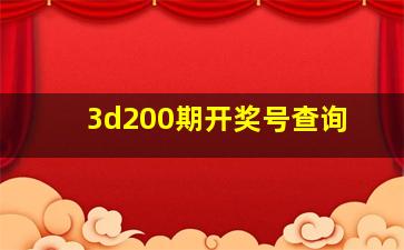 3d200期开奖号查询