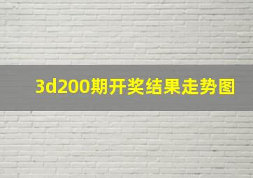 3d200期开奖结果走势图