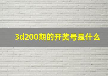 3d200期的开奖号是什么