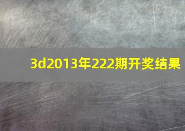 3d2013年222期开奖结果