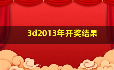 3d2013年开奖结果