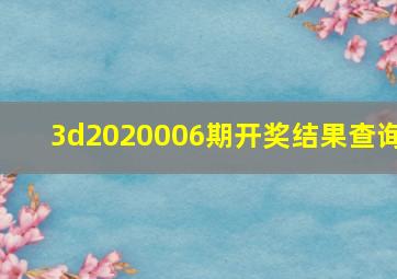 3d2020006期开奖结果查询