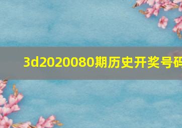 3d2020080期历史开奖号码