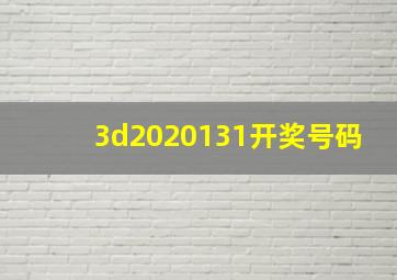 3d2020131开奖号码