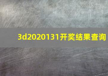 3d2020131开奖结果查询