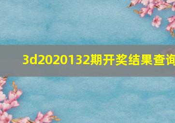 3d2020132期开奖结果查询