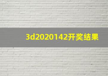 3d2020142开奖结果