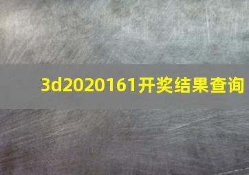 3d2020161开奖结果查询