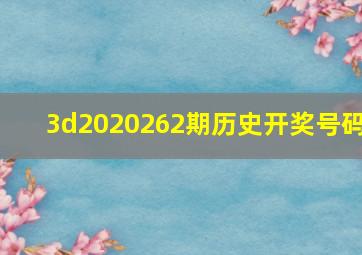 3d2020262期历史开奖号码