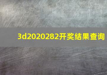 3d2020282开奖结果查询