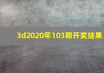 3d2020年103期开奖结果