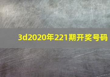 3d2020年221期开奖号码