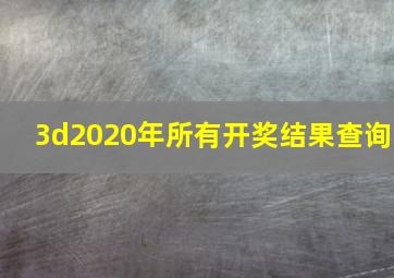 3d2020年所有开奖结果查询