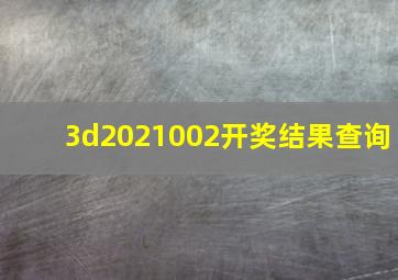 3d2021002开奖结果查询