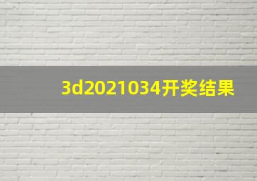 3d2021034开奖结果