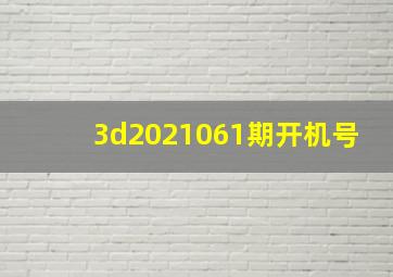 3d2021061期开机号