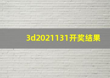 3d2021131开奖结果