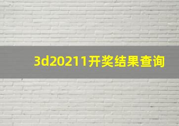 3d20211开奖结果查询