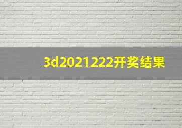 3d2021222开奖结果