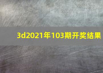 3d2021年103期开奖结果