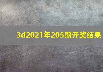 3d2021年205期开奖结果