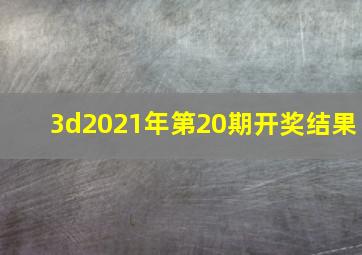 3d2021年第20期开奖结果