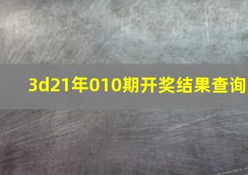 3d21年010期开奖结果查询