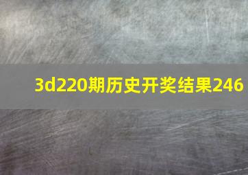 3d220期历史开奖结果246