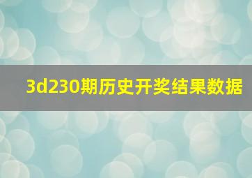 3d230期历史开奖结果数据