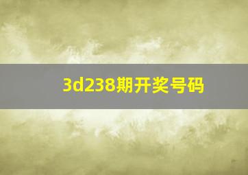 3d238期开奖号码