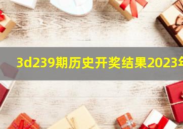 3d239期历史开奖结果2023年