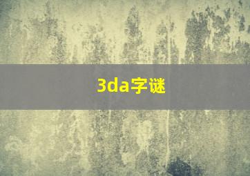 3da字谜