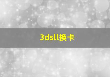 3dsll换卡