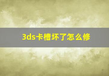 3ds卡槽坏了怎么修