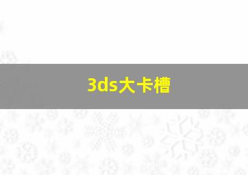 3ds大卡槽