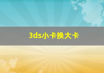 3ds小卡换大卡