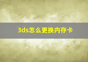 3ds怎么更换内存卡