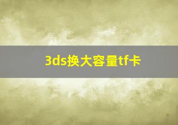 3ds换大容量tf卡