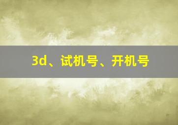 3d、试机号、开机号