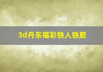 3d丹东福彩铁人铁胆