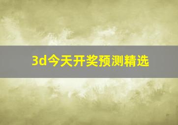 3d今天开奖预测精选