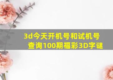 3d今天开机号和试机号查询100期福彩3D字谜