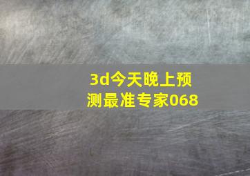 3d今天晚上预测最准专家068