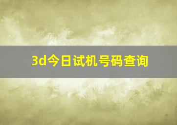 3d今日试机号码查询