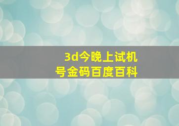 3d今晚上试机号金码百度百科