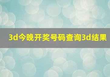 3d今晚开奖号码查询3d结果