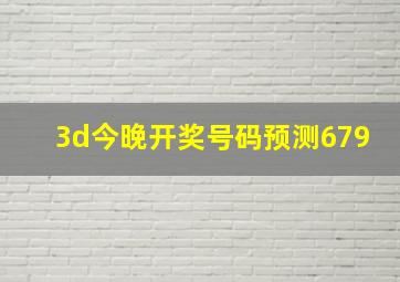 3d今晚开奖号码预测679