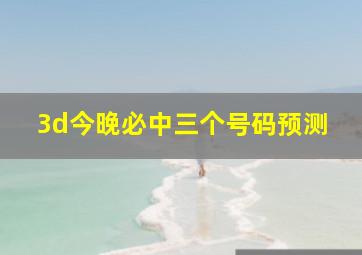 3d今晚必中三个号码预测