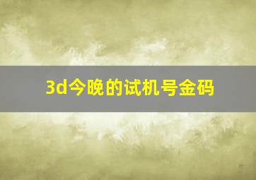 3d今晚的试机号金码