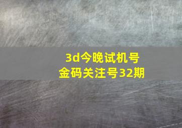 3d今晚试机号金码关注号32期